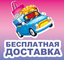 Бесплатная доставка!